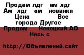 Продам лдг-10ам лдг-15Ам, лдг-20ам. (новинка) › Цена ­ 895 000 - Все города Другое » Продам   . Ненецкий АО,Несь с.